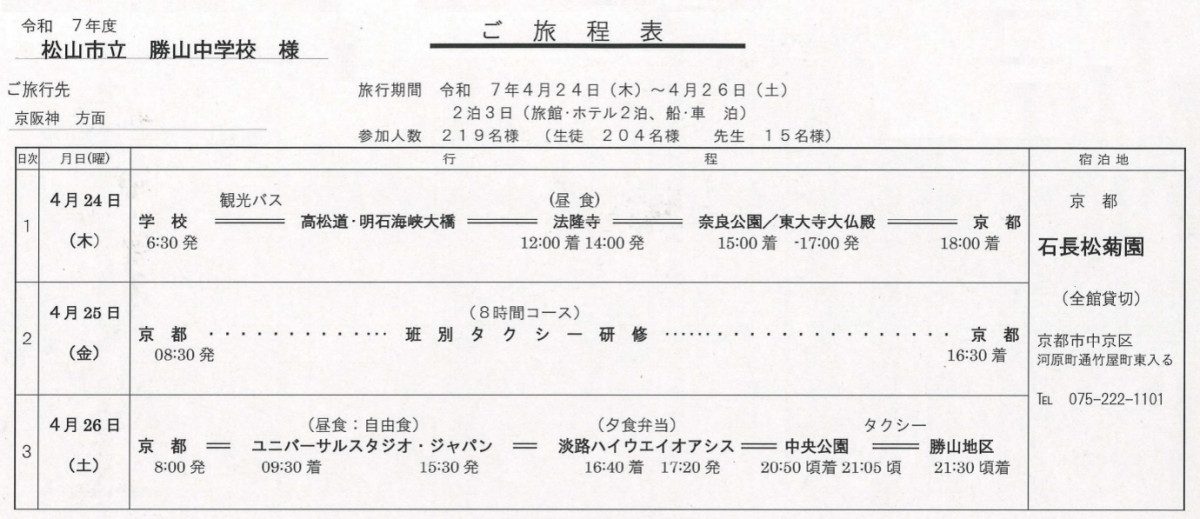 Ｒ７修学旅行　旅程　
