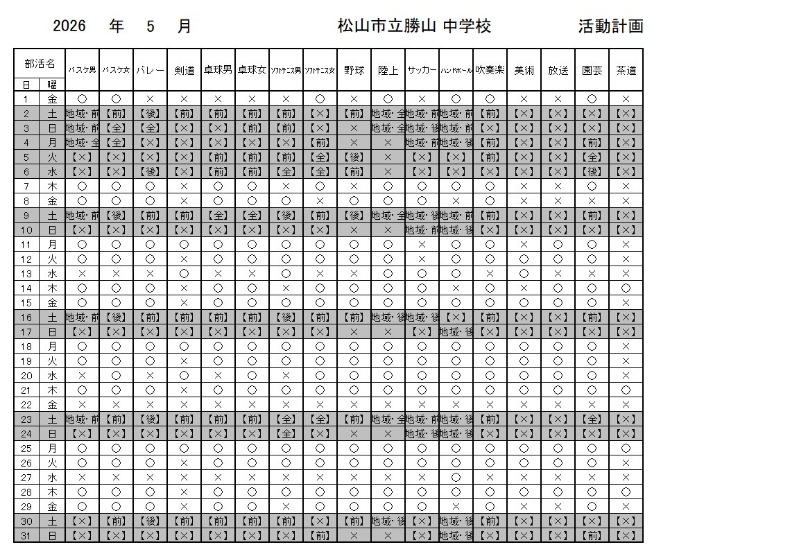 ５月部活動計画