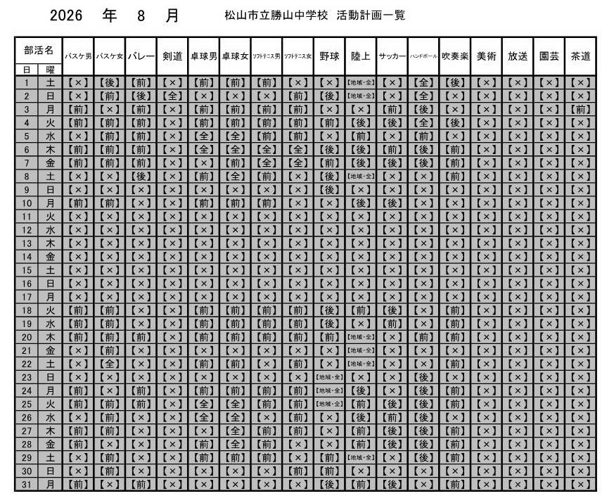 ８月部活動計画