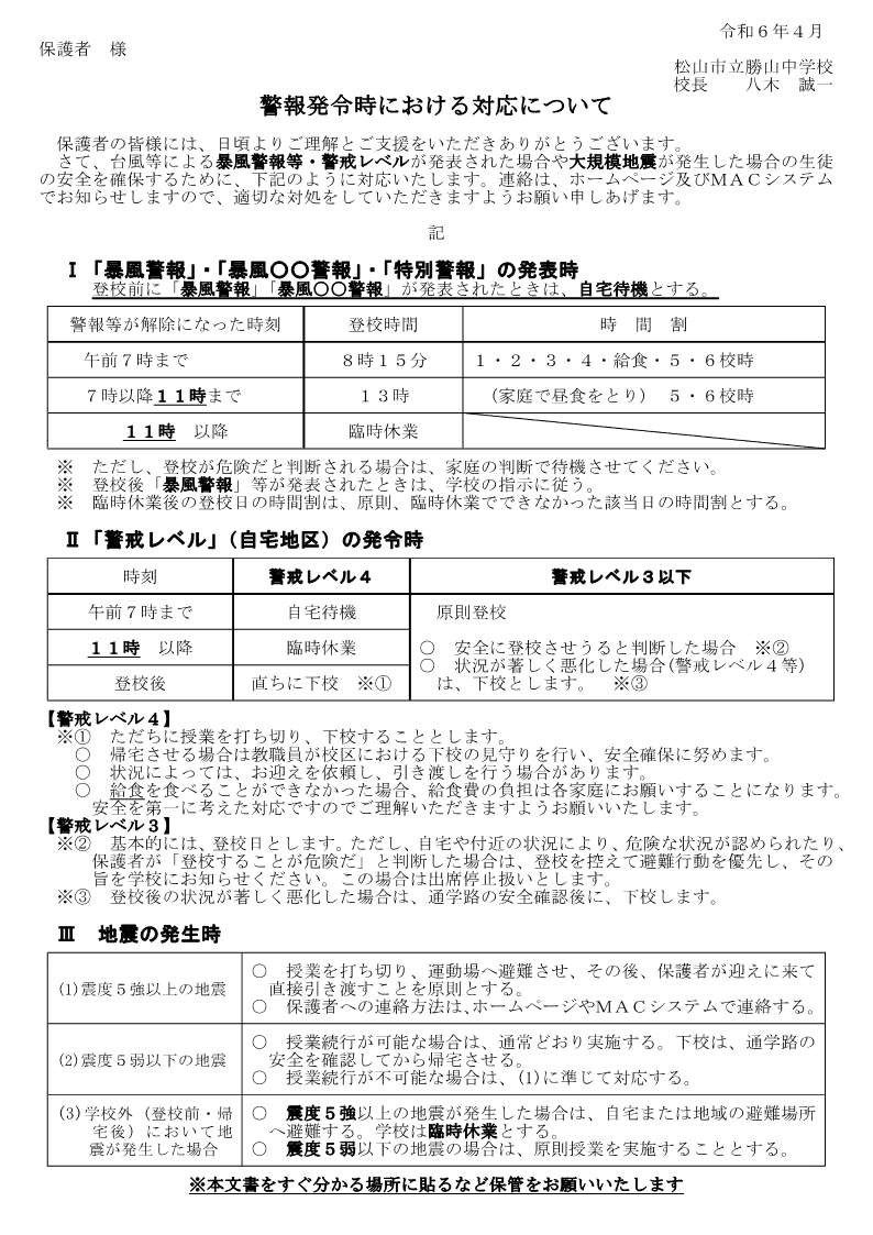 Ｒ６年度　警報発令時（非常変災時）の対応について　_1