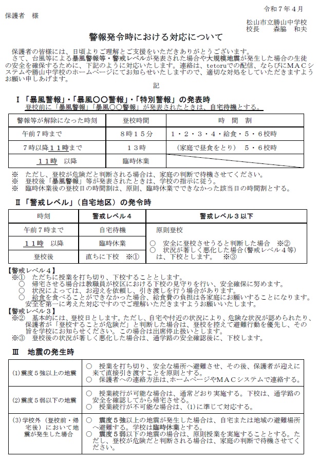 警報発令時における対応１　