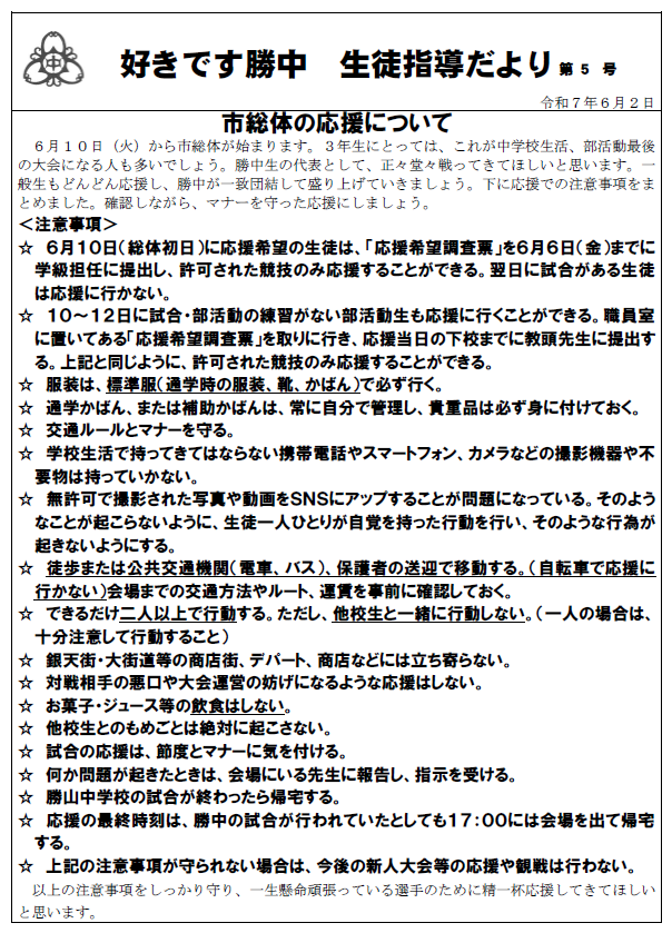 第５号6.2市総体応援について