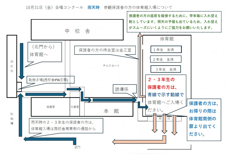 合唱コンクール　雨天時の参観方法　